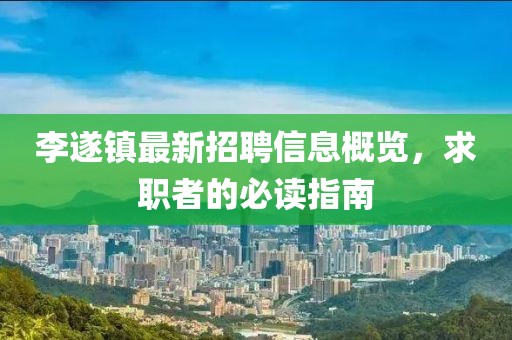 李遂镇最新招聘信息概览，求职者的必读指南