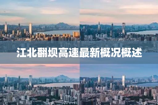 江北翻坝高速最新概况概述