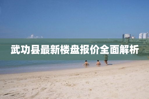 武功县最新楼盘报价全面解析
