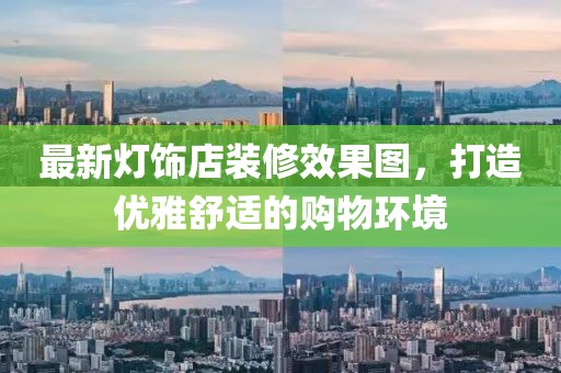 最新灯饰店装修效果图，打造优雅舒适的购物环境