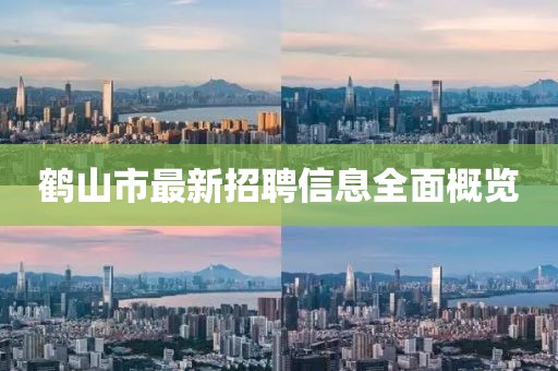 鹤山市最新招聘信息全面概览