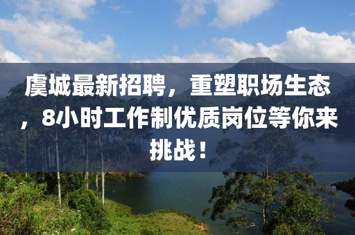 虞城最新招聘，重塑职场生态，8小时工作制优质岗位等你来挑战！