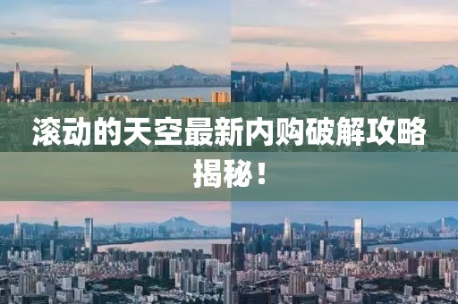 滚动的天空最新内购破解攻略揭秘！