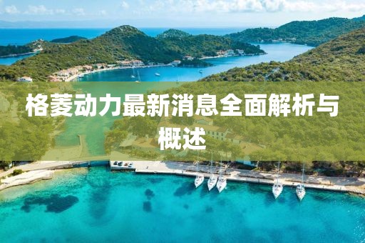 格菱动力最新消息全面解析与概述