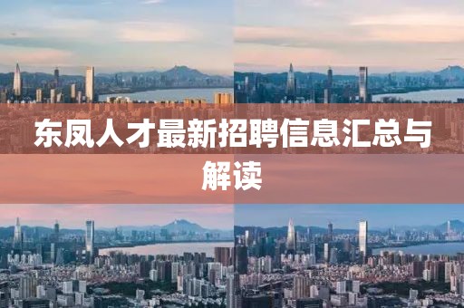东凤人才最新招聘信息汇总与解读