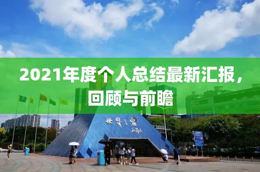 2021年度个人总结最新汇报，回顾与前瞻