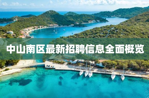 中山南区最新招聘信息全面概览