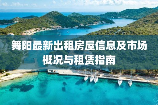 舞阳最新出租房屋信息及市场概况与租赁指南