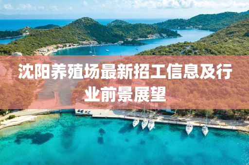 沈阳养殖场最新招工信息及行业前景展望