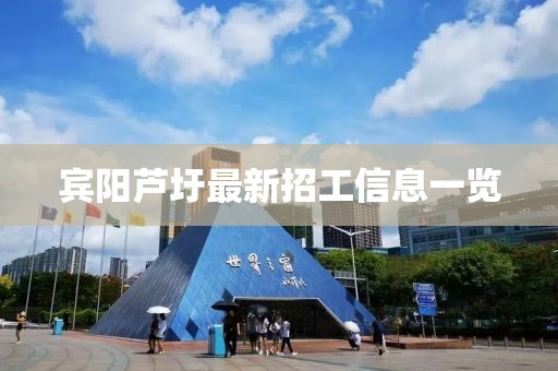 宾阳芦圩最新招工信息一览