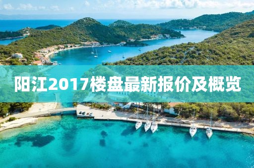 阳江2017楼盘最新报价及概览