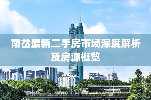 南岔最新二手房市场深度解析及房源概览