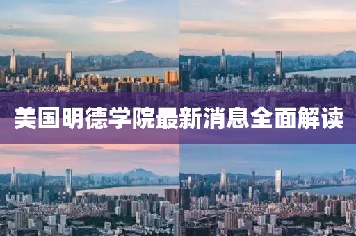 美国明德学院最新消息全面解读