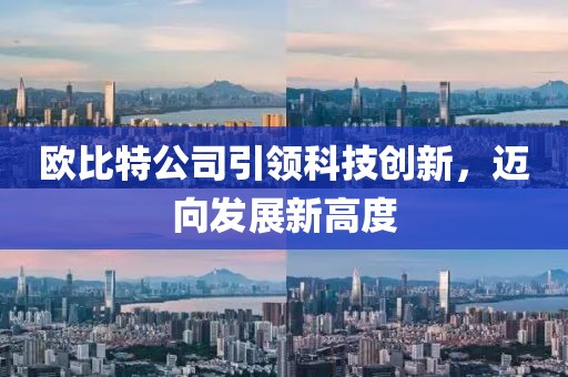 欧比特公司引领科技创新，迈向发展新高度