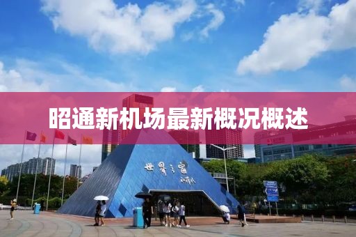 昭通新机场最新概况概述