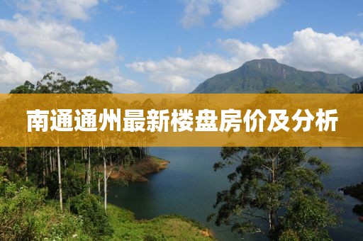 南通通州最新楼盘房价及分析