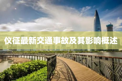 仪征最新交通事故及其影响概述