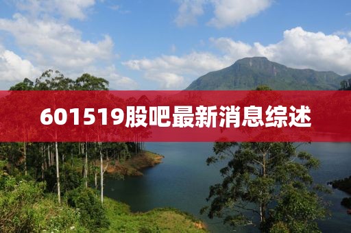 601519股吧最新消息综述