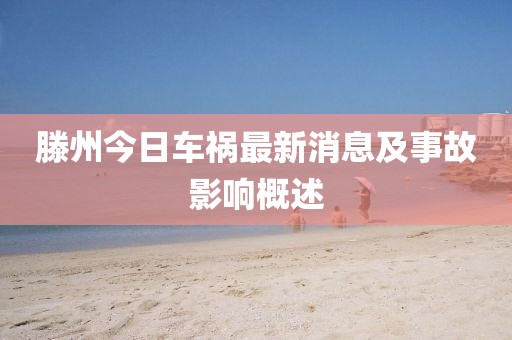 滕州今日车祸最新消息及事故影响概述