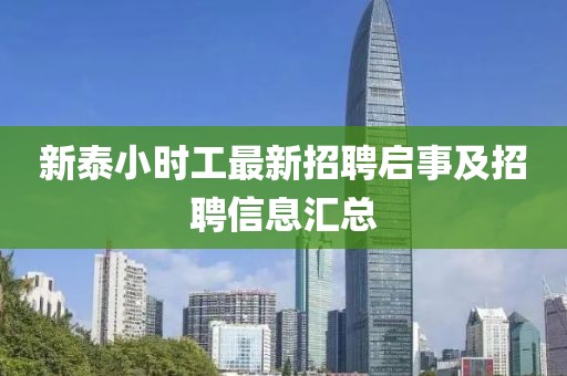 新泰小时工最新招聘启事及招聘信息汇总