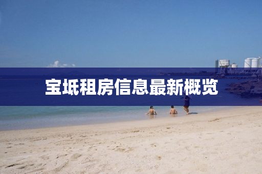 宝坻租房信息最新概览