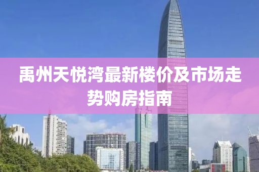 禹州天悦湾最新楼价及市场走势购房指南