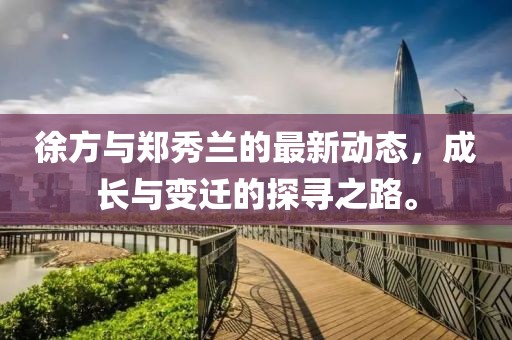 徐方与郑秀兰的最新动态，成长与变迁的探寻之路。