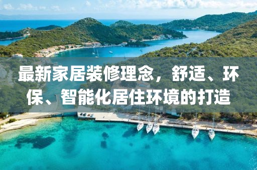 最新家居装修理念，舒适、环保、智能化居住环境的打造