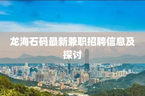 龙海石码最新兼职招聘信息及探讨