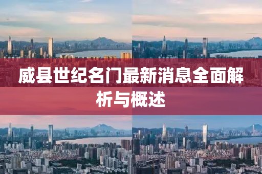 威县世纪名门最新消息全面解析与概述
