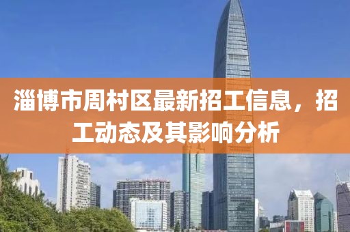 淄博市周村区最新招工信息，招工动态及其影响分析