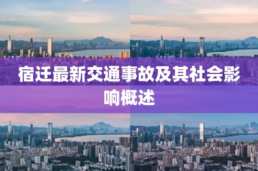 宿迁最新交通事故及其社会影响概述