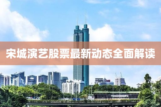 宋城演艺股票最新动态全面解读