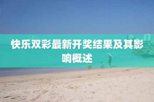 快乐双彩最新开奖结果及其影响概述