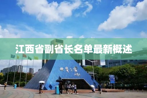 江西省副省长名单最新概述