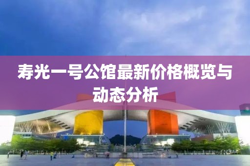 寿光一号公馆最新价格概览与动态分析