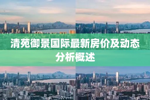 清苑御景国际最新房价及动态分析概述