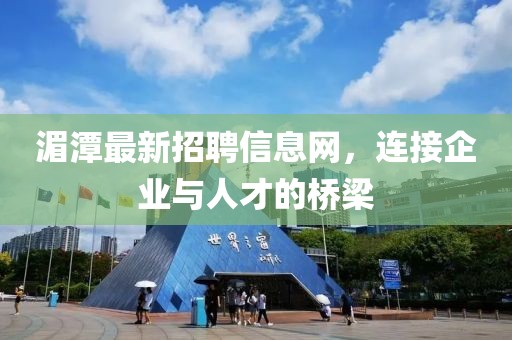 湄潭最新招聘信息网，连接企业与人才的桥梁