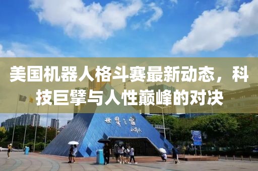 美国机器人格斗赛最新动态，科技巨擘与人性巅峰的对决