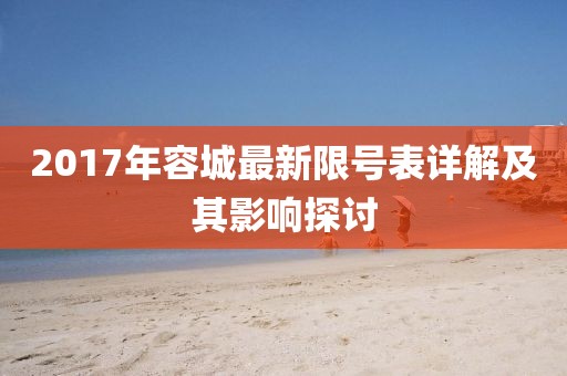 2017年容城最新限号表详解及其影响探讨