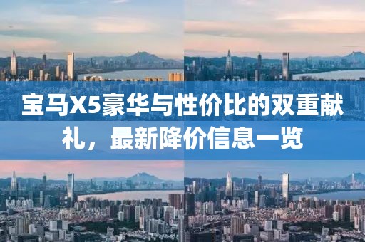 宝马X5豪华与性价比的双重献礼，最新降价信息一览