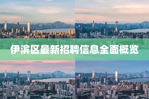 伊滨区最新招聘信息全面概览