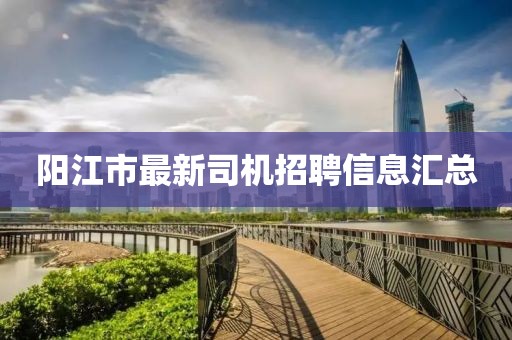 阳江市最新司机招聘信息汇总