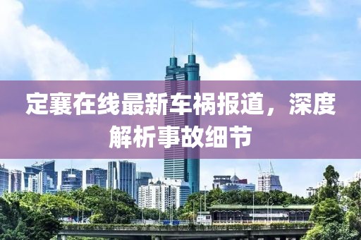 定襄在线最新车祸报道，深度解析事故细节