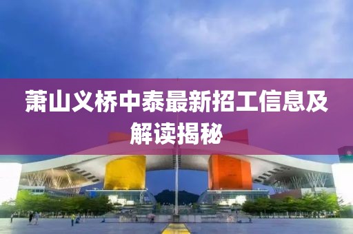 萧山义桥中泰最新招工信息及解读揭秘