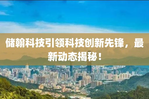 储翰科技引领科技创新先锋，最新动态揭秘！