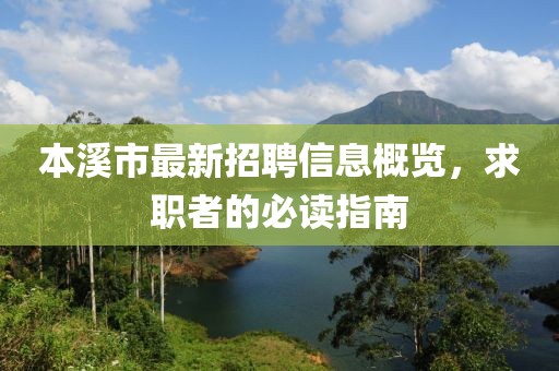 本溪市最新招聘信息概览，求职者的必读指南