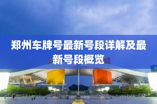 郑州车牌号最新号段详解及最新号段概览
