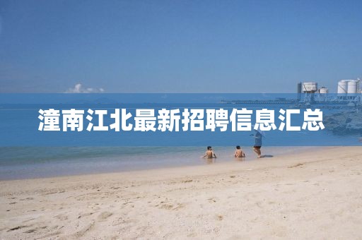 潼南江北最新招聘信息汇总