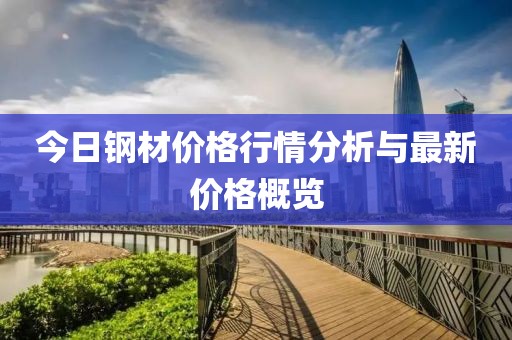 今日钢材价格行情分析与最新价格概览